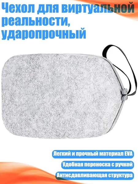 Чехол для виртуальной реальности, ударопрочный, Светло - серый