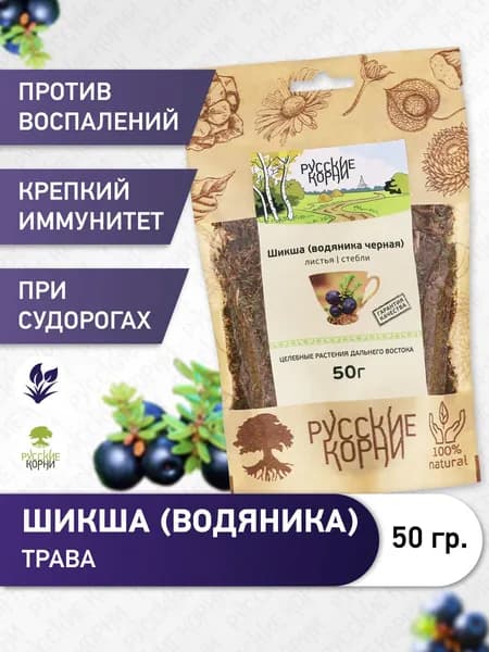 Шикша Водяника черная 50 г - для нервной системы, при гиперактивности, стрессе, артрите, бронхите / Русские корни
