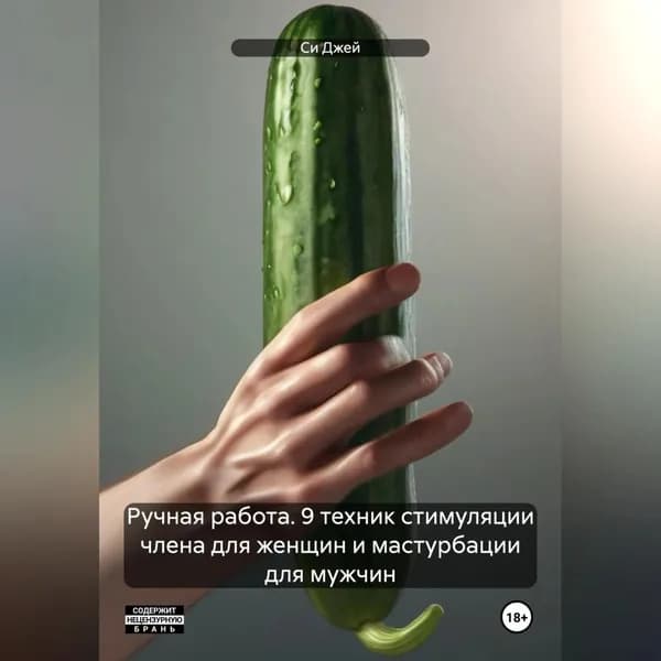 Ручная работа. 9 техник стимуляции члена для женщин и мастурбации для мужчин | Си Джей | Электронная аудиокнига