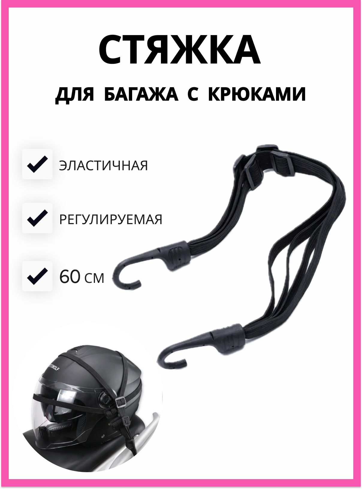 Резинка багажная с крюками. Резинка с крючками для багажа 60 см