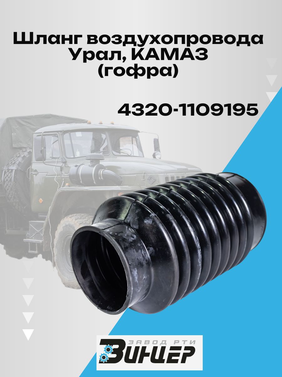 4320-1109195 Шланг воздухопровода двигателя КАМАЗ(гофра)