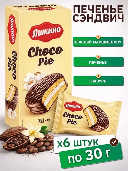 Печенье сэндвич Яшкино Choco Pie мягкое с нежным маршмеллоу и ванильной глазурью, 6 шт 30 г