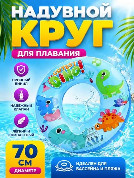 Надувное кольцо для плавания, кольцо для плавания с динозавром, 70 см