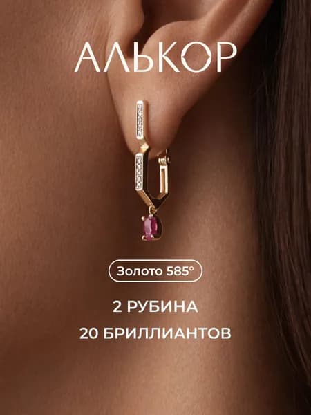 АЛЬКОР Серьги золотые 585 c 2 рубинами и 20 бриллиантами