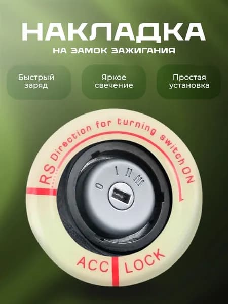 Светящаяся наклейка на замок зажигания автомобиля, надписи светятся красным, накладка внешний диаметр 35 мм, внутренний диаметр 23мм