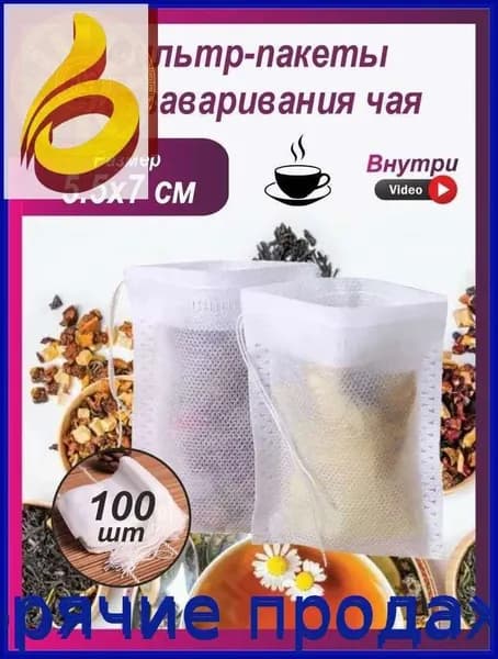 Фильтр для чая 5.5x7 см