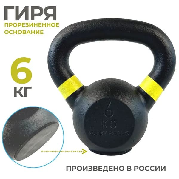 Чугунная гиря 6 кг для фитнеса с прорезиненным основанием
