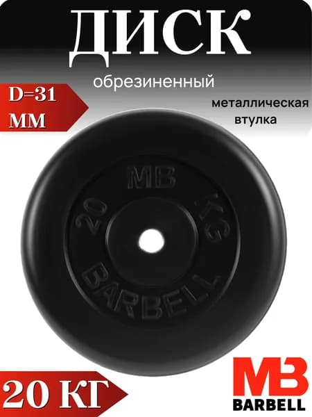 Диск/блин для штанги и гантелей MB Barbell 20 кг (D 31мм)