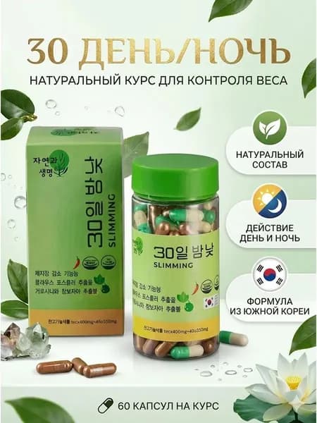 30 дней и ночей корейские капсулы для похудения