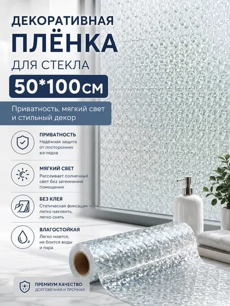 Пленка для окон солнцезащитная 50 см х 100 см