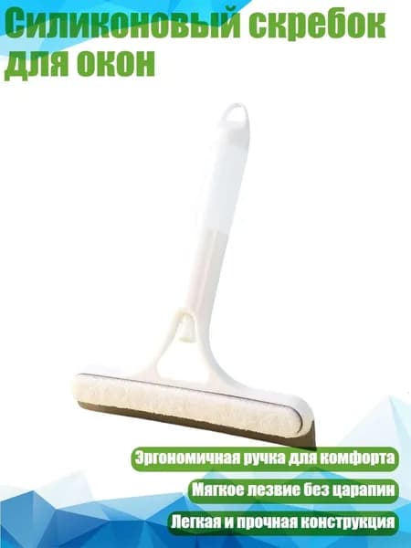 Силиконовый скребок для окон, Белый