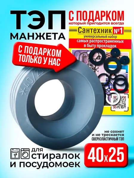 Манжета для канализации 40/25 для слива стиральной или посудомоечной машины, ТЭП, 1 шт
