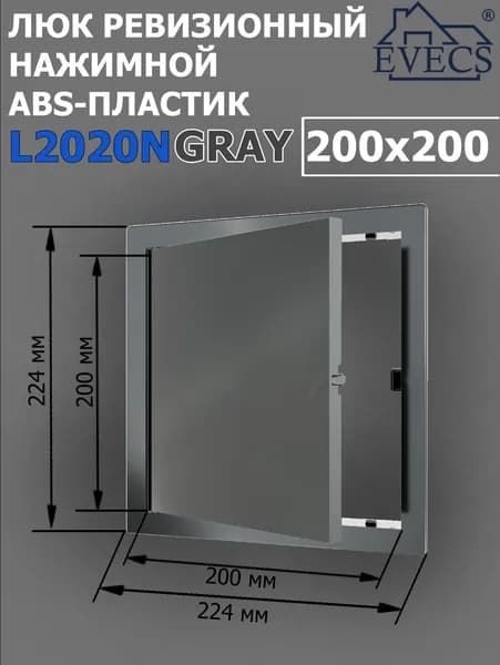 Люк ревизионный нажимной 200х200 L2020N, пластик EVECS, СЕРЫЙ