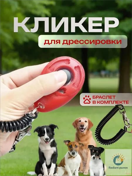 Красный премиумкликер с браслетом для дрессировки собак