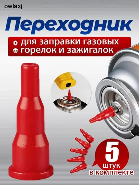 Переходники для заправки газовых горелок и зажигалок, набор адаптеров 5 штук
