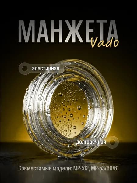 Манжета улучшенная VD для МР-512, МР-53/60/61 от Vado123