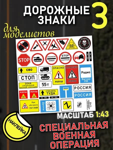 Дорожные знаки 1/43, СВО, комплект дорожных знаков для моделизма, масштаб 1:43, наклейка