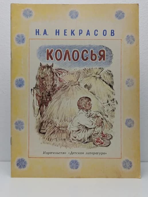 Колосья