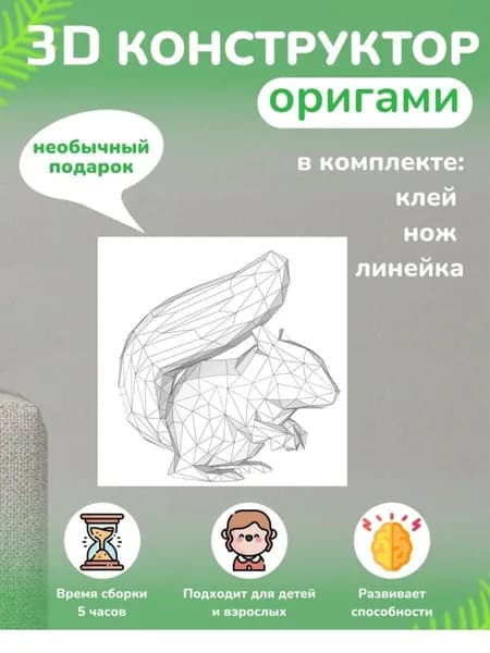 Конструктор бумажный, 3D набор для творчества, моделирования полигональной фигуры из картона, развивающий, подарочный / инструменты для сборки в комплекте