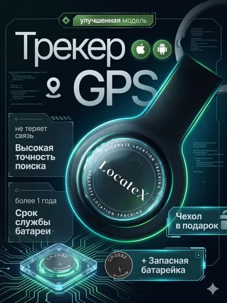 Трекер Gps маячок для отслеживания на ios и Android c подарочным чехлом