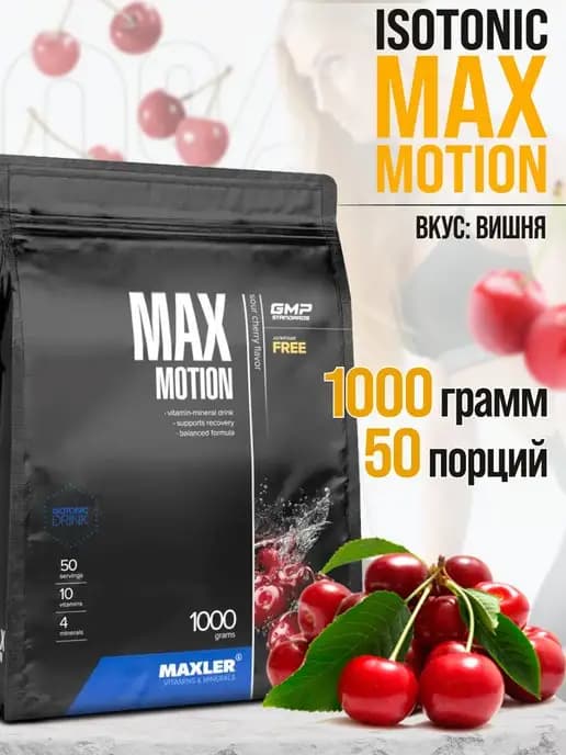 Max Motion, Isotonic, изотоник макслер, 1000г (Вишня)