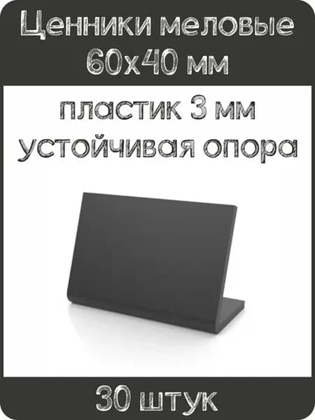 Ценник меловой L-образный 60x40 мм, черный, 30шт