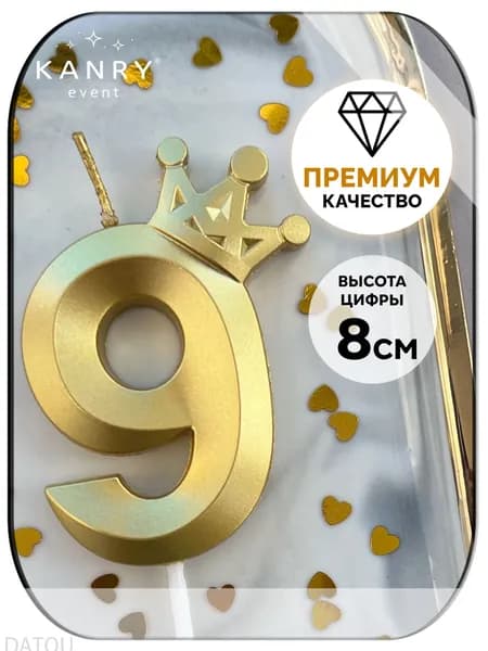 Свечи для торта цифра 9 "Без отдушки", 8 см, 1 шт