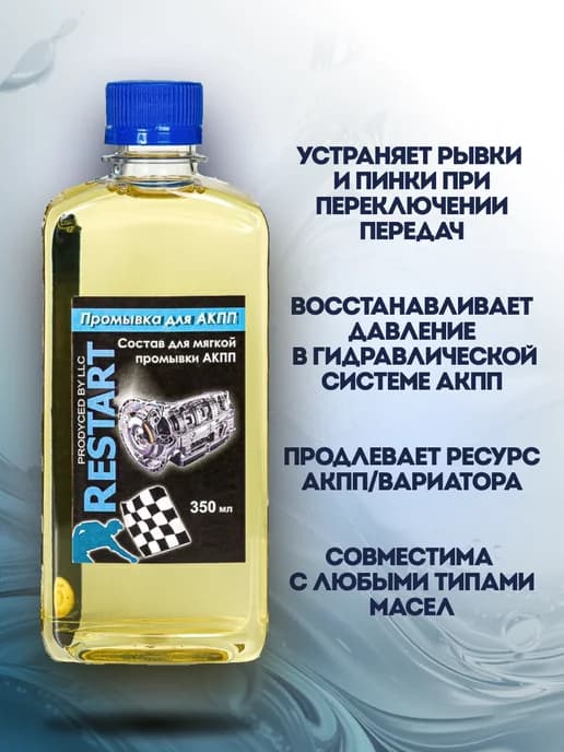 Промывка для АКПП RESTART, 350 мл