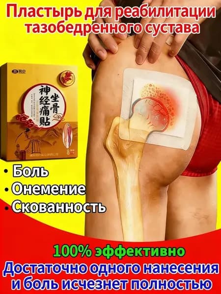 Китайский лечебный пластырь для тазобедренного сустава снятие боли и восстановление подвижности