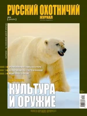 Русский охотничий журнал, Декабрь 2018