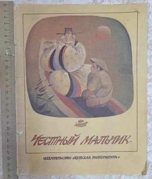Честный мальчик. Корейские народные сказки | Книга б/у