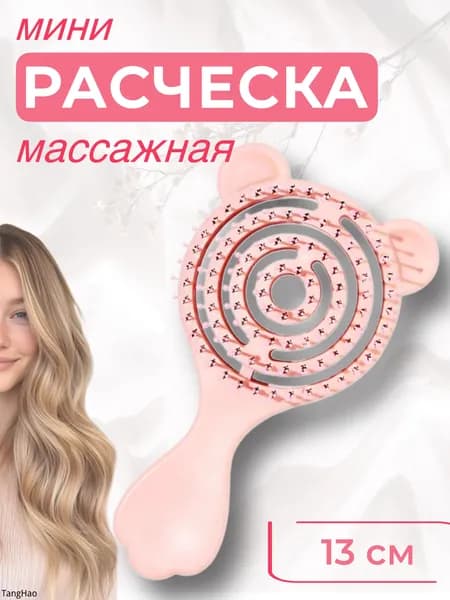 Расческа массажная для волос для девочек, розовая, маленькая, для мокрых волос