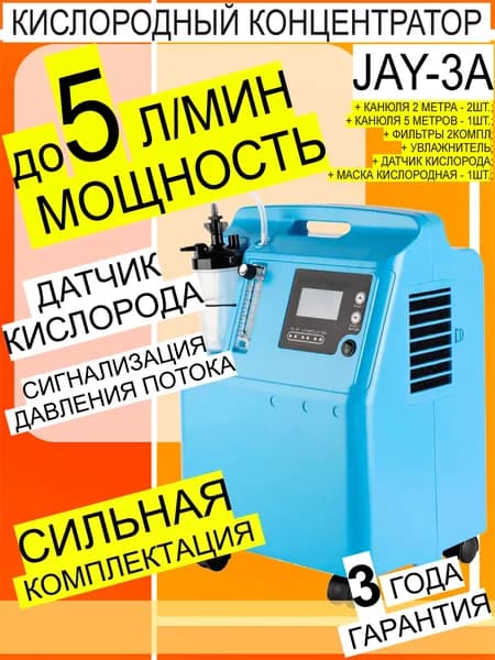 Кислородный концентратор, JAY-3A, синий, 0-3 л/мин - комплектация датчик кислорода +маска +канюля 5м