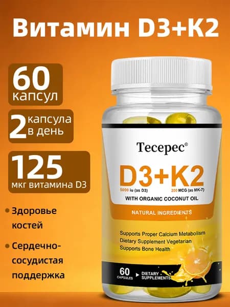 Добавки с витаминами D3 и K2 для поддержания здоровья костей, зубов, мышц и иммунной системы, 60/120 таблеток.