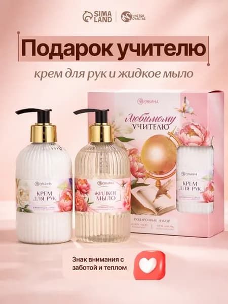 Подарочный набор учителю жидкое мыло и крем для рук