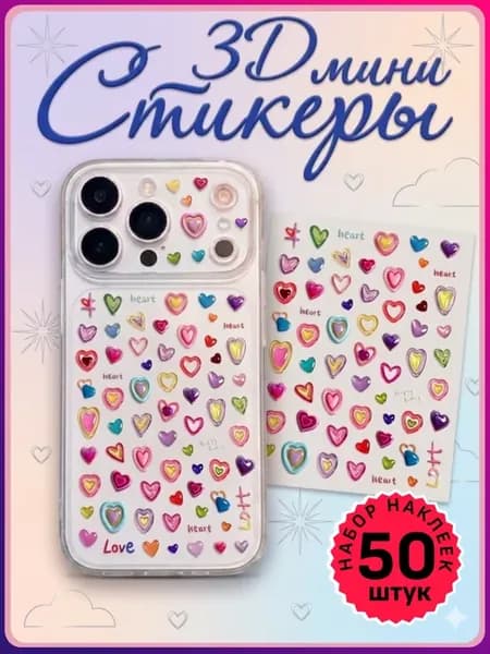 Мини наклейки на телефон сердечки