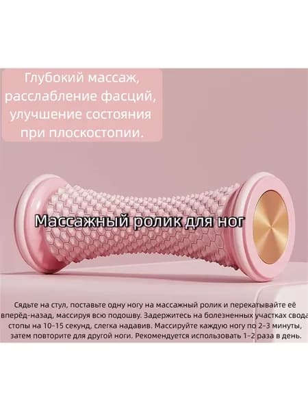 Массажный ролик для ног /Расслабление фасций,Улучшение состояния при плоскостопии