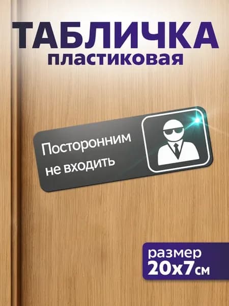 Таблички информационные для офиса Посторонним не входить