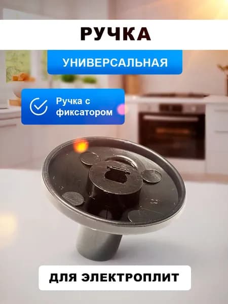 Ручка черная управления универсальная для электроплит, обогревателей, духовок