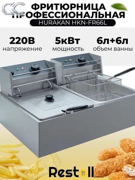 Фритюрница электрическая HKN-FR66L, профессиональная двухсекционная, 2 съемные чаши, по 6 литров