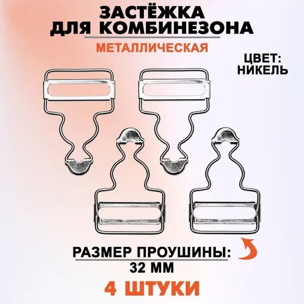 Застежка для комбинезона 32 мм (Ni), 4 штуки