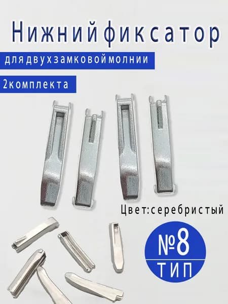 Комплект для ремонта двухзамковой молнии тип 8 с разъемным ограничителем