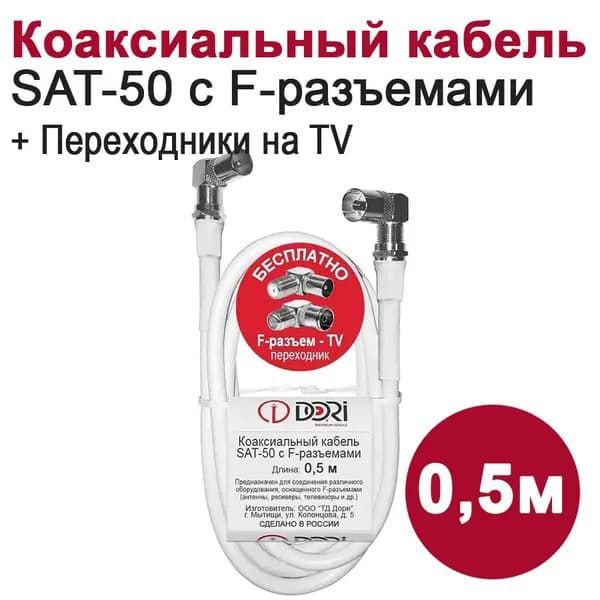 Антенный / телевизионный кабель DORI SAT-50 0,5м (F-разъем-F-разъем + TV-переходники угловые, TV/HDTV)