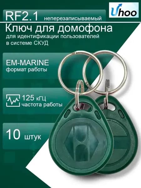Ключ RF - 2.1 (10 шт) Электронный бесконтактный магнитный НЕперезаписываемый, совместим с домофонами VIZIT. Частота 125 кГц . Длина ID кода 64 бит . Данные ключа содержат ПЗУ . Цвет зеленый