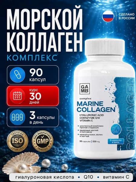 Коллаген морской с гиалуроновой кислотой, коэнзим Q10 и витамин С/ Marine collagen комплекс витаминов для суставов и связок кожи, волос и ногтей - 90 капсул.