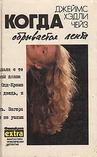 Когда обрывается лента | Чейз Джеймс Хедли
