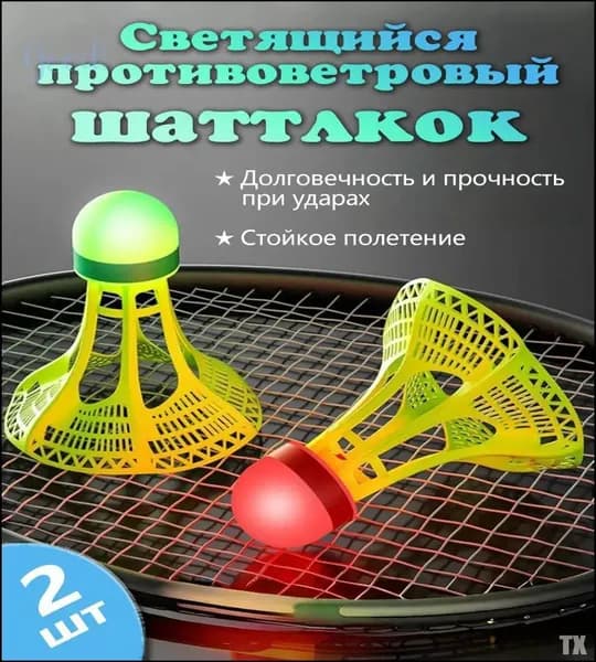Воланы 2 шт