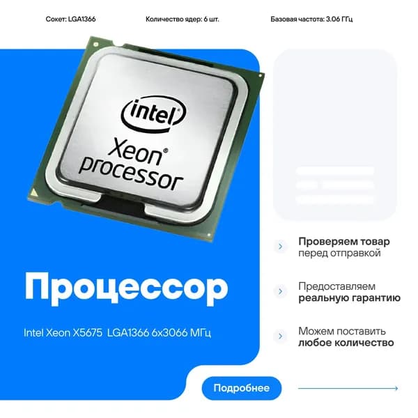 Процессор Intel Xeon X5675 LGA1366 6x3066 МГц
