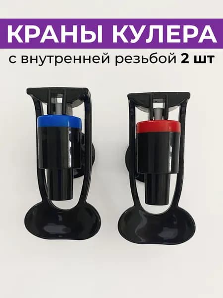 Краны для кулера с внутренней резьбой для горячей и холодной воды, цвет черный, 2 шт.