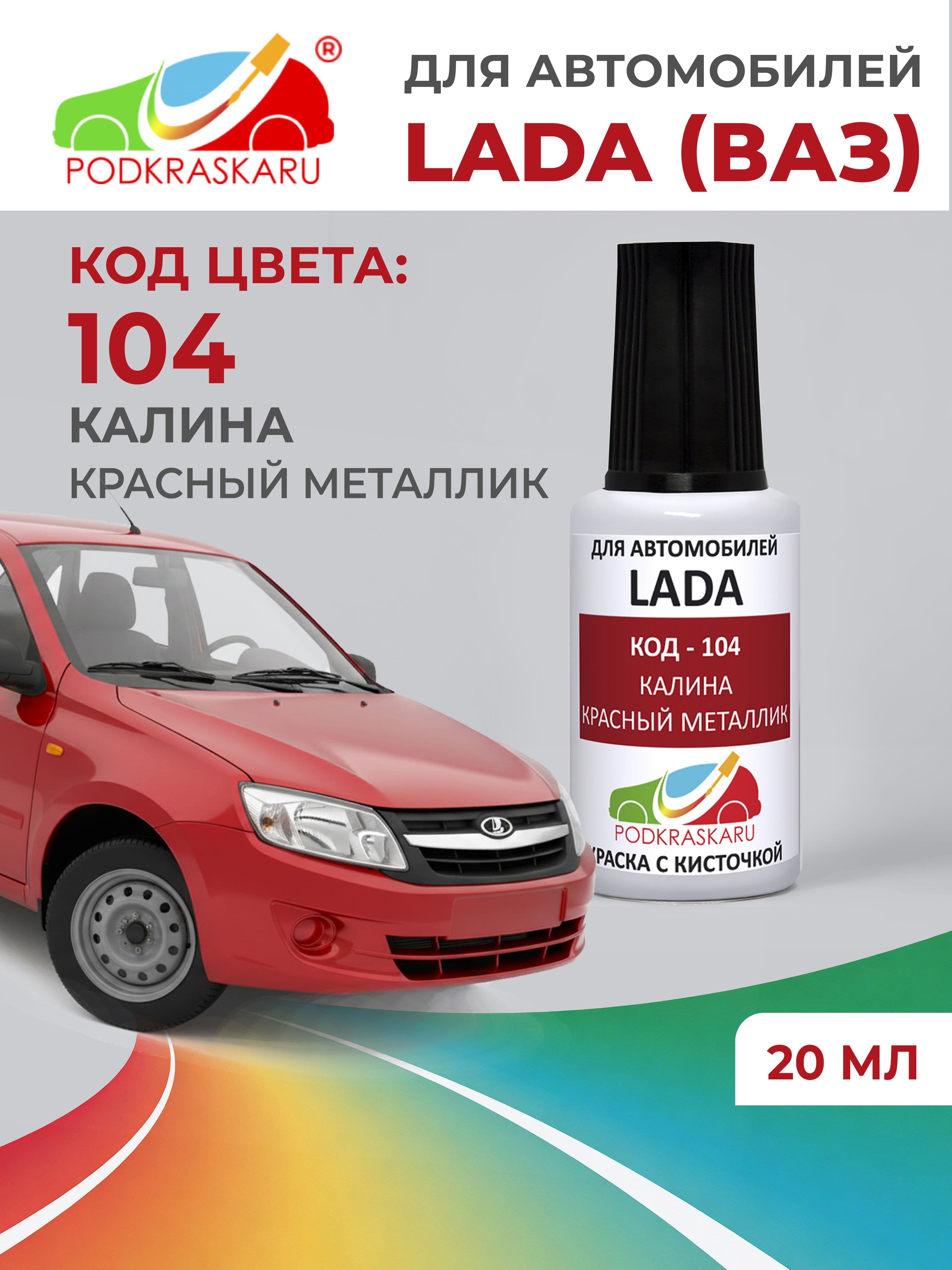 Краска для сколов во флаконе с кисточкой 104 для Lada Калина, Красный металлик 20 мл PODKRASKARU